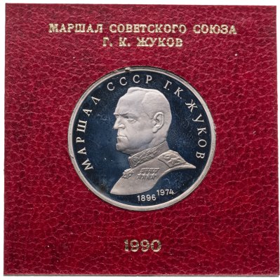 купить 1 рубль 1990 Proof "Маршал Советского Союза Г. К. Жуков" в футляре Госбанка СССР
