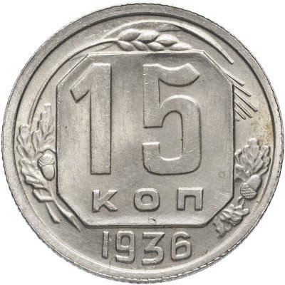 купить 15 копеек 1936