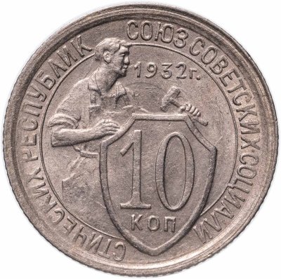 купить 10 копеек 1932