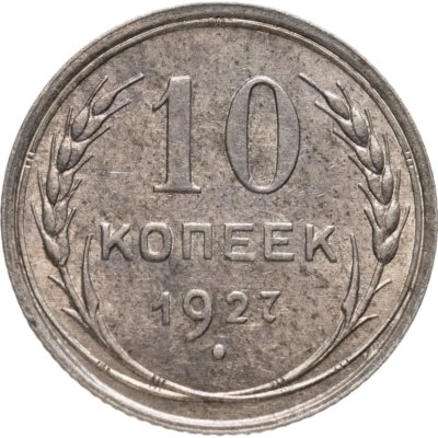 купить 10 копеек 1927