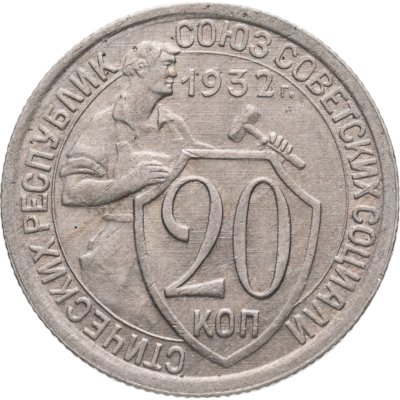 купить 20 копеек 1932