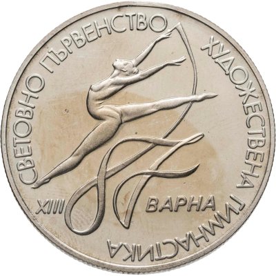 купить Болгария 2 лева 1987 XIII чемпионат мира по художественной гимнастике в Варне