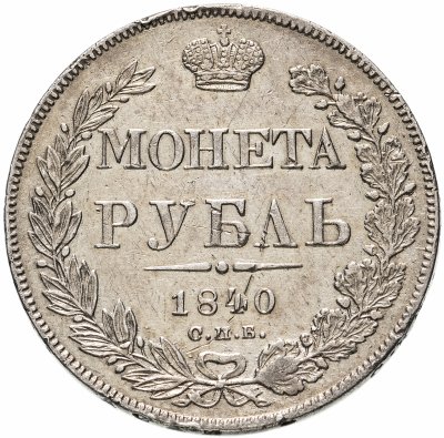 купить 1 рубль 1840 СПБ-НГ орёл 1841, скипетр приближен к крылу, в хвосте 11 перьев