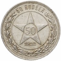 купить 50 копеек 1922 АГ