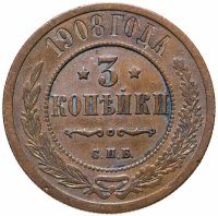 купить 3 копейки 1908 СПБ