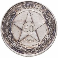 купить 50 копеек 1921 АГ
