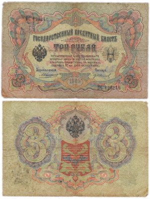 купить 3 рубля 1905 Коншин, кассир Гр. Иванов