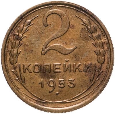 купить 2 копейки 1953