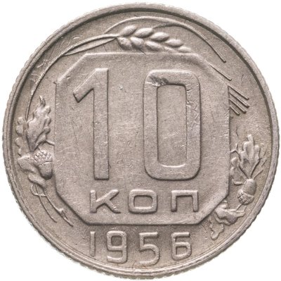купить 10 копеек 1956