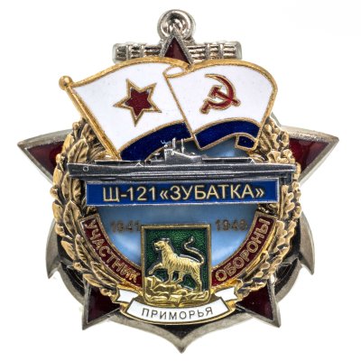 купить Памятный знак "Участник обороны Приморья Щ-121"ЗУБАТКА""
