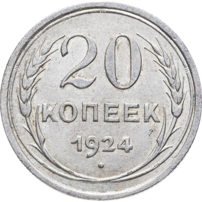 купить 20 копеек 1924