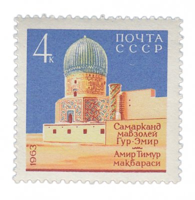 купить 4 копейки 1963 "Мавзолей Гур-Эмир в Самарканде"
