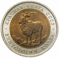 купить 5 рублей 1991 ЛМД винторогий козёл