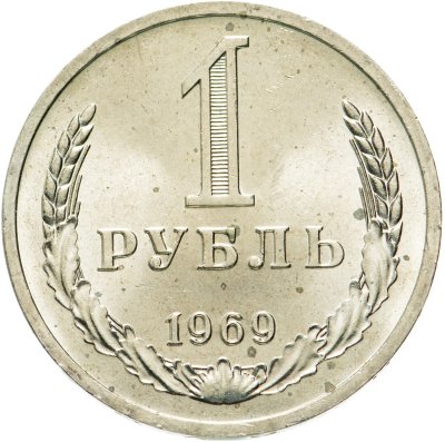 купить 1 рубль 1969