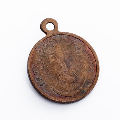 купить Медаль "В память Русско-Турецкой войны. 1877-1878", бронза, Российская империя, 1878 г.