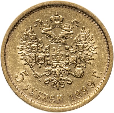 купить 5 рублей 1899 ФЗ, Биткин №24
