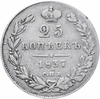 купить 25 копеек 1837 СПБ-НГ