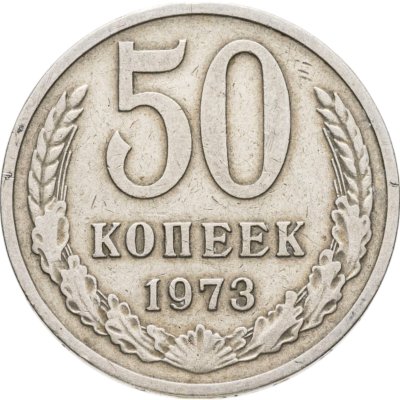 купить 50 копеек 1973