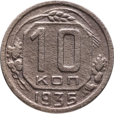 купить 10 копеек 1935