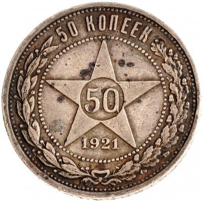 купить 50 копеек 1921 АГ