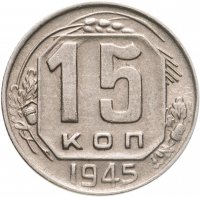 купить 15 копеек 1945