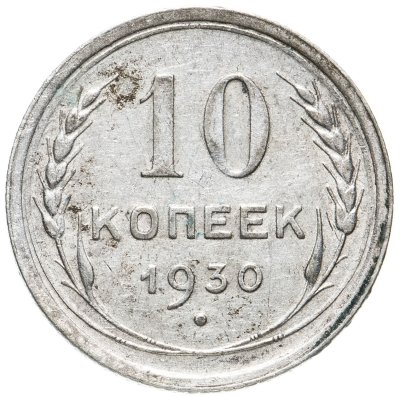 купить 10 копеек 1930