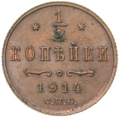купить 1/2 копейки 1914 СПБ