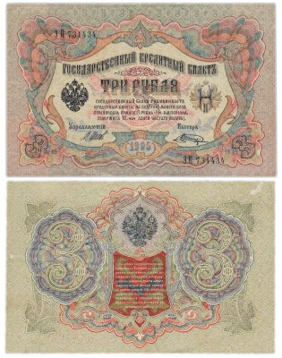 купить 3 рубля 1905 управляющий Шипов, кассир Шагин