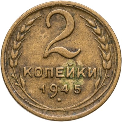 купить 2 копейки 1945