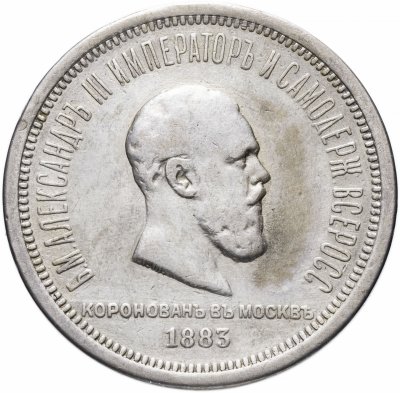 купить 1 рубль 1883 ЛШ "В память коронации Императора Александра III"