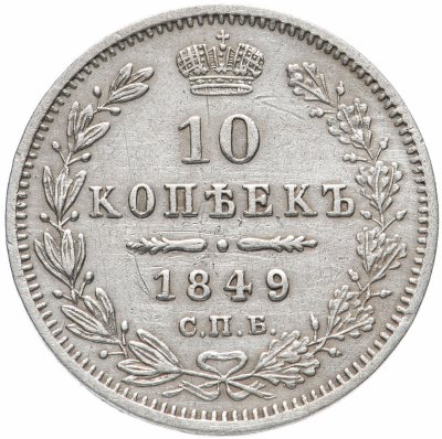 купить 10 копеек 1849 СПБ-ПА орёл 1845-1848, реверс: корона широкая