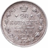 купить 20 копеек 1913 СПБ-ВС