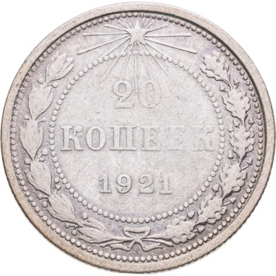 купить 20 копеек 1921