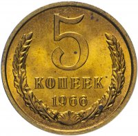 Купить 5 копеек 1966 яркий штемпельный блеск