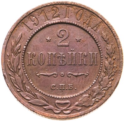 купить 2 копейки 1912 СПБ