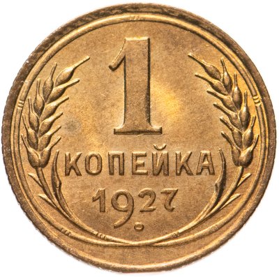 купить 1 копейка 1927