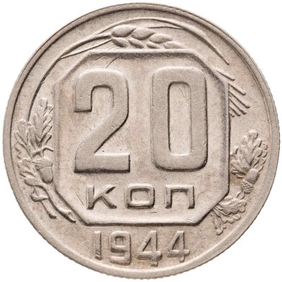 купить 20 копеек 1944