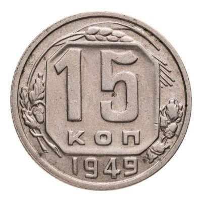 купить 15 копеек 1949