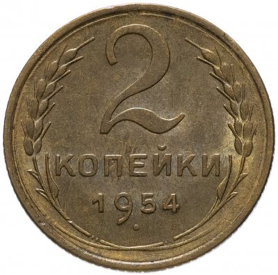 купить 2 копейки 1954 штемпельный блеск