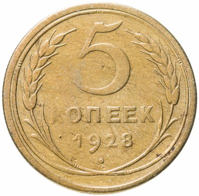 купить 5 копеек 1928