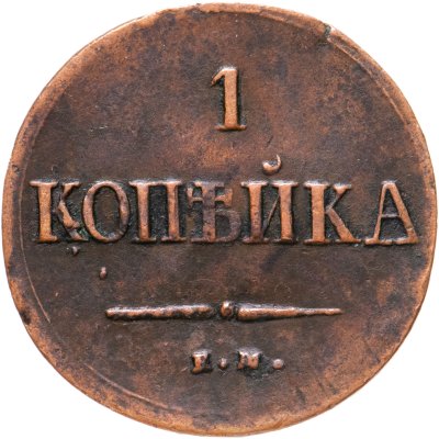 купить 1 копейка 1837 года ЕМ-НА