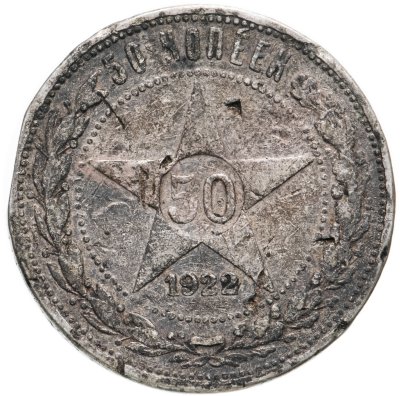 купить 50 копеек 1922 ПЛ