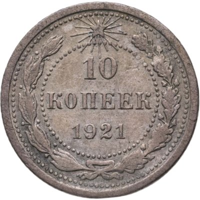купить 10 копеек 1921