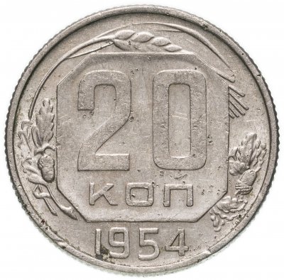 купить 20 копеек 1954