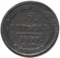 купить 5 копеек 1809 года ЕМ
