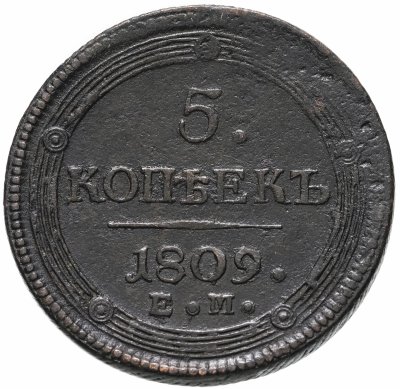 купить 5 копеек 1809 года ЕМ