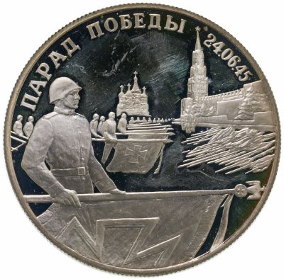 купить 2 рубля 1995 ЛМД Парад Победы в Москве (Флаги у Кремлёвской стены)