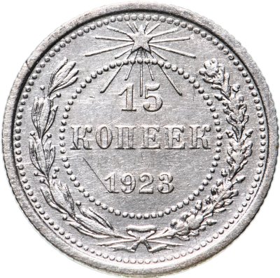 купить 15 копеек 1923