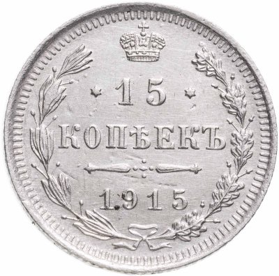 купить 15 копеек 1915 ВС