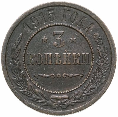 купить 3 копейки 1915